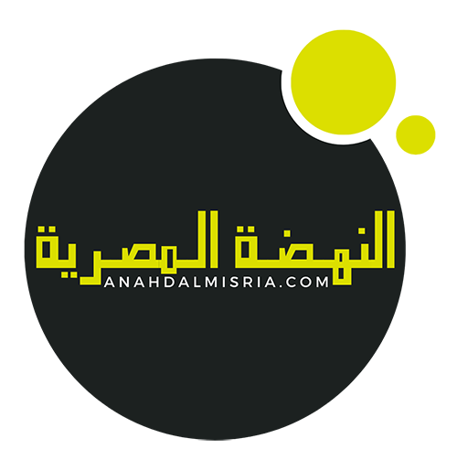 النهضة المصرية – Anahda Almisria